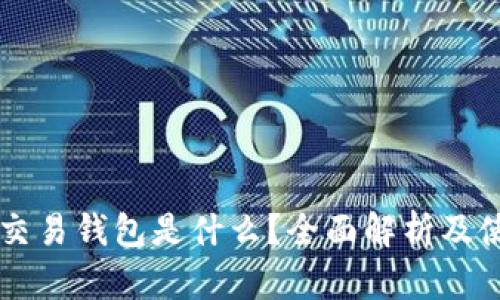区块链交易钱包是什么？全面解析及使用指南