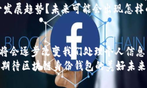 **区块链身份钱包：未来数字身份的安全与便捷之路**

区块链, 身份钱包, 数字身份, 安全性/guanjianci

什么是区块链身份钱包？
在数字经济快速发展的今天，传统的身份验证方法日益显得脆弱。在此背景下，区块链身份钱包的出现，为我们提供了一种全新的身份管理方式。简言之，区块链身份钱包是基于区块链技术的一种数字工具，旨在帮助用户安全存储和管理个人身份信息。
区块链的特性决定了其在身份认证领域的独特优势。比如，去中心化、自我主权和不可篡改性，意味着用户能有效地掌控自己的身份数据，而不是将其交给第三方机构。这种趋势几乎可以说是为未来的数字身份管理开辟了一条新道路。

区块链身份钱包的工作原理
那么，区块链身份钱包究竟是如何工作的呢？第一步，用户在钱包中生成一对密钥——公钥和私钥。公钥是一个透明的身份标签，任何人都可以查看，而私钥则是保护用户身份信息的“密码”，只有用户自己知晓。
当用户需要证明其身份时，可以用私钥签名所需的信息，而验证方只需通过公钥就能够验证该信息的真实性。这种技术原理不仅提升了身份验证的便利性，也增强了其安全性。你是不是也这么认为？

区块链身份钱包的优势
接下来，我们来看看区块链身份钱包所具备的一些显著优势。
首先是安全性。由于区块链的加密特性，即使黑客攻击也难以篡改用户身份信息。此外，用户在使用身份钱包时可以选择是否共享数据，避免信息泄露。其次是便捷性。用户只需一个身份钱包，就可以在多个平台上使用，省去了繁琐的身份验证过程。最后是自主权。比起传统模式，用户可以完全控制自己的身份信息，而不必担心第三方的操控。

如何创建区块链身份钱包？
那么，如何创建一个区块链身份钱包呢？首先，用户需要选择一个支持区块链身份钱包的服务平台。在许多钱包应用程序中，已经集成了身份管理功能，用户只需按照提示注册账户，并设置安全信息即可。
创建完成后，用户应当进行必要的身份验证，通过上传所需的证明文件（如身份证、护照等）。这一步是确保身份钱包安全和有效性的关键。重要的是，在这个过程中，用户需要妥善保管好自己的私钥，以防止不必要的风险。

应用场景：区块链身份钱包的潜力
区块链身份钱包的潜力是无限的，尤其是在以下几个领域尤为突出。
首先是在金融行业。在加密货币交易中，身份验证是至关重要的。通过区块链身份钱包，用户可以安全地进行交易而无需担心身份被盗的风险。
其次，教育领域也可以利用区块链身份钱包来验证学历和证书，避免了传统验证过程中的繁琐与时间延误。想象一下，如果你在求学过程中所有的学位证书都可以被快速、准确地验证，那该多么方便！
此外，医疗行业也同样受益于区块链身份钱包。用户可以通过钱包来管理自己的医疗记录，在需要就医时快速分享相关信息，将极大提升医疗效率。

区块链身份钱包的挑战与未来发展
当然，区块链身份钱包的发展并非一帆风顺，仍旧面临许多挑战。比如技术的普及程度尚未达到，许多人对区块链的理解依然较浅。在添加新功能时，也需要考虑如何兼顾用户体验和技术复杂性的平衡。
然而，未来的前景依然光明，随着技术的不断发展和用户意识的提高，我们有理由相信，区块链身份钱包将会逐渐走入大众的日常生活。你会如何看待这一发展趋势？未来可能会出现怎样的新功能呢？

结论
综上所述，区块链身份钱包作为未来数字身份的重要组成部分，极大地提升了身份管理的安全性和便捷性。随着技术的不断成熟，这种新型身份验证方式将会逐步改变我们处理个人信息的方式，为我们打造一个更加安全和高效的数字世界。
无论是在金融、教育还是医疗领域，区块链身份钱包都展现了其广阔的应用前景。你是不是已经迫不及待想要体验这一新兴技术的便利了呢？让我们一同期待区块链身份钱包的美好未来吧！