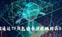 如何通过TP钱包安全便捷地