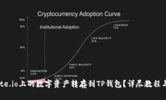 如何将Gate.io上的数字资产