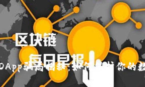  tp钱包DApp骗局揭秘：如何保护你的数字资产？