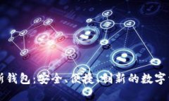 区块链普拉斯钱包：安全