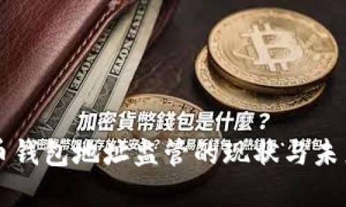 比特币钱包地址监管的现状与未来展望