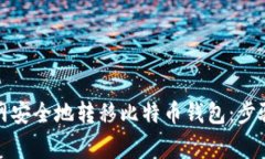 如何在火币网安全地转移