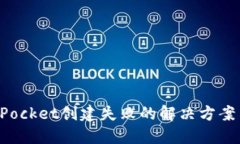TokenPocket创建失败的解决方