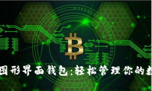 以太坊图形界面钱包：轻松管理你的数字资产