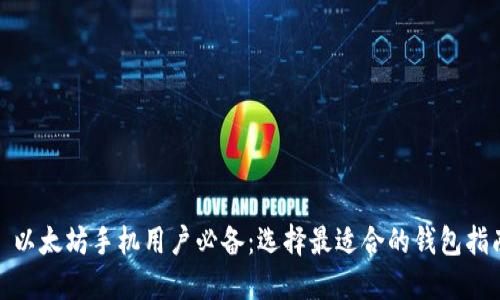 : 以太坊手机用户必备：选择最适合的钱包指南