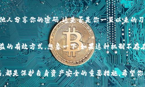 jiaotiTP钱包资金密码是什么？它能为你的数字资产安全提供怎样的保障？/jiaoti

TP钱包, 资金密码, 数字资产安全, 区块链钱包/guanjianci

什么是TP钱包？
在数字货币及区块链技术日渐普及的今天，TP钱包作为一种新型的数字资产管理工具，逐渐进入了广大用户的视野。你可曾想过，什么是TP钱包？它究竟具备哪些功能？TP钱包不仅仅是一个存储数字资产的地方，它更是一个多功能的平台，让用户可以方便地进行交易、交换以及管理各种数字资产。

资金密码的含义
那么，TP钱包中的资金密码究竟是什么呢？简单来说，资金密码是你在使用TP钱包进行交易、转账或其他操作时所需要输入的一个密码。它的主要作用是保护你的资产安全，防止未授权交易的发生。你是不是也觉得，随着数字资产交易的频繁，安全性显得尤为重要？

资金密码的重要性
在数字资产的世界里，安全性永远是一个重要话题。资金密码的设置，可以有效地避免别人随意访问你的钱包。想象一下，如果没有资金密码，你的资产将面临多大的风险。你是否曾经担心过数字货币被盗的可能性？资金密码不仅增加了一层保护，还可以让你在进行交易时更加安心。

如何设置和管理资金密码
对于TP钱包用户来说，设置一个强而有力的资金密码是非常重要的。一个好的资金密码应该包含字母、数字及特殊字符，并且长度合理。这样不仅难以被破解，同时也能增加安全性。在设置之后，务必妥善保管这个密码，你可曾想过，失去这个密码可能导致你的资产无法访问？此外，定期更换密码也是一种良好的安全习惯，可以有效降低安全风险。

资金密码的常见问题
在使用TP钱包的过程中，用户常常会遇到各种问题，比如：忘记资金密码、他人试图暴力破解等等。你是不是也有过这样的经历？忘记密码后的痛苦可想而知。这种情况下，TP钱包通常会提供找回密码的机制，通过身份验证让用户恢复访问权限。此外，TP钱包一般会提供安全提示，提醒用户设置一个强密码及定期更换的必要性。

如何确保资金密码的安全
除了设定一个强密码外，如何保护好你的资金密码同样至关重要。首先，避免在不安全的环境下输入密码，例如公共Wi-Fi或他人设备。其次，不要轻易与他人分享你的密码，这是否是你一直以来的习惯呢？如果你认为密码泄露的风险很小，那你可能需要重新考虑。同时，使用双重认证功能也是一个强化安全性的好方法。

资金密码的在数字交易中的角色
在数字资产交易中，资金密码扮演着至关重要的角色。每进行一笔交易，都需要输入资金密码来确认身份，这不仅是一种安全机制，更是一种保护用户权益的有效方式。想象一下，如果这种机制不存在，可能会导致多少不必要的财务损失。你觉得这种安全保障是否真的必要呢？

总结与展望
总的来说，TP钱包的资金密码是保障你数字资产安全的关键。在这个日益数字化的时代，安全性不容小觑。记住，设置强密码、妥善保管以及定期更换密码，都是保护自身资产安全的重要措施。希望你能意识到资金密码的重要性，保护好自己的数字资产。未来，随着数字货币市场的发展，可能会出现更多提升安全性的技术，你准备好迎接这些变化了吗？