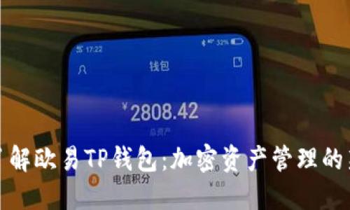 深入了解欧易TP钱包：加密资产管理的新选择