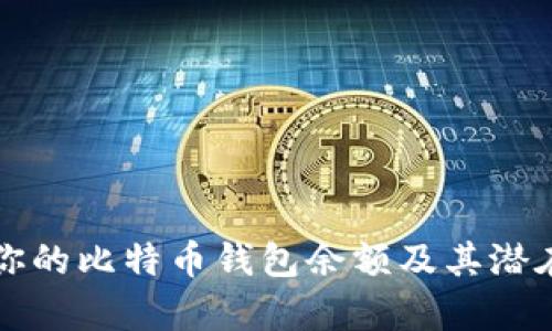 如何查看你的比特币钱包余额及其潜在问题解析