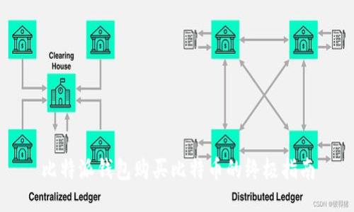 比特派钱包购买比特币的终极指南
