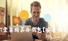 为什么USDT需要购买冷钱包