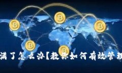 比特币钱包满了怎么办？