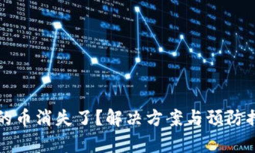 TP钱包里的币消失了？解决方案与预防措施全解析
