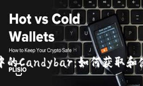 探索以太坊钱包中的Candybar：如何获取和使用你的数字资产