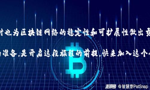 在讨论“TP钱包挖矿”之前，我们首先需要理解几个关键概念，以便能够全面了解这一主题的内涵和外延。

什么是TP钱包？

TP钱包，通常被称为“Trust Wallet”，是一个去中心化的加密钱包，旨在保护用户的数字资产，提供用户安全存储和管理加密货币的服务。TP钱包不仅支持多种类型的加密货币交易，还允许用户参与去中心化金融（DeFi）项目，例如流动性挖矿、收益农业等。这种灵活性和安全性使得TP钱包成为越来越多加密货币爱好者的首选。

挖矿的概念解析

挖矿在加密货币世界中是一个基础概念，通常指的是通过计算机算力参与区块链网络，解决复杂数学问题，以便验证交易并将其添加到区块链中。参与者会因此获得新的加密货币作为奖励。这种过程需要大量的计算资源和电力，但在新兴的区块链生态中，挖矿的形式已不再局限于传统模式，如BTC的POW（工作量证明）机制。

TP钱包挖矿的具体含义

在TP钱包中，挖矿则通常指的是用户利用自己的数字资产参与到区块链项目的生态系统中，获取平台提供的挖矿收益。这种收益方式可以通过多种手段实现，例如流动性挖矿、质押（Staking）或其他DeFi机制。这一过程不仅能够增加用户的资产，还能为网络的健康运行提供支持。

TP钱包挖矿的优势

1. **安全性**: TP钱包采用去中心化的存储方式，用户的私钥由自己掌控，资安全性较高。

2. **灵活性**: 用户可以根据自己的风险偏好和投资策略，选择不同的挖矿方式。

3. **收益多样化**: 借助各种DeFi项目，用户不仅可以挖矿获取原生资产，还能通过流动性挖矿等方式获取其他代币收益。

4. **参与感**: 用户不仅是被动的投资者，更是生态的一部分，通过参与挖矿，促进整个项目的发展。

如何在TP钱包中进行挖矿？

想要在TP钱包进行挖矿，用户需要遵循以下几个步骤：

1. **下载和安装TP钱包**: 首先，用户需在自己的移动设备上下载TP钱包，并完成安装。

2. **创建钱包**: 安装后，用户需要创建一个新的加密钱包，建议备份助记词，以防丢失。

3. **购买或转入数字资产**: 在进行挖矿之前，用户需要将一定数量的数字资产转入到TP钱包中，例如以太坊或其他支持币种。

4. **选择挖矿项目**: 在TP钱包中，用户可以选择参与的挖矿项目，通常是流动性挖矿或质押等。

5. **参与挖矿**: 根据项目要求，用户需要按照指示进行质押或提供流动性，完成挖矿操作。

你是不是觉得参与挖矿的过程其实不仅仅是技术性的问题？它更是对市场趋势、项目潜力和个人风险承受能力的综合考量。

挖矿面临的风险

尽管TP钱包挖矿充满机遇，但其中潜藏的风险同样不可忽视：

1. **市场波动风险**: 加密市场波动较大，资产价值可能在短时间内大幅波动。

2. **智能合约风险**: 许多挖矿项目依赖智能合约，合约的漏洞可能会导致资产损失。

3. **流动性风险**: 参与流动性挖矿的资金可能会被锁定，用户在短期内无法动用这些资金。

4. **项目风险**: 加密领域中的项目层出不穷，不乏一些骗局或无法持续运营的项目，因此在选择挖矿项目时要谨慎。

如何降低挖矿风险？

1. **调研项目**: 在参与挖矿前，进行充分的项目调研，包括团队背景、项目白皮书、社区反响等。

2. **分散投资**: 不要将所有资金投入到单一项目中，合理分散投资风险。

3. **保持更新**: 加密领域变幻莫测，保持对市场动态和项目变动的关注，及时调整策略。

4. **使用安全工具**: 运用硬件钱包、两步验证等安全工具保护个人资产。

总结

总的来说，TP钱包挖矿是一种借助去中心化金融（DeFi）项目，利用数字资产进行的一种投资行为。通过参与挖矿，用户能够获取资产收益，同时也为区块链网络的稳定性和可扩展性做出贡献。虽然挖矿带来了丰厚的收益机会，但其中也蕴藏着一定的风险，用户需要通过科学的决策和风险控制来保护自己的投资。

在这个瞬息万变的加密世界中，你是否已经准备好开始你的TP钱包挖矿之旅了呢？无论你是新手还是资深玩家，选择合适的方式，做好充分的准备，是开启这段旅程的前提。快来加入这个令人兴奋的数字资产生态，和全球的加密货币爱好者一起，探索未来的可能性吧！

TP钱包挖矿：探索数字资产新机遇