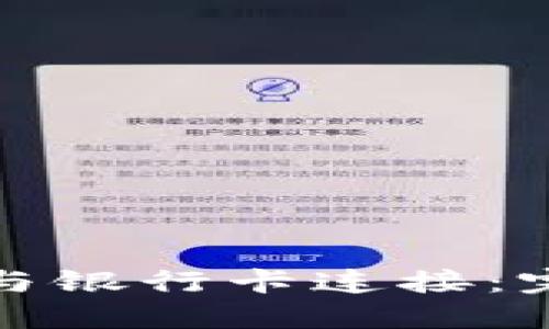 如何将区块链钱包与银行卡连接：完整指南与实用建议
