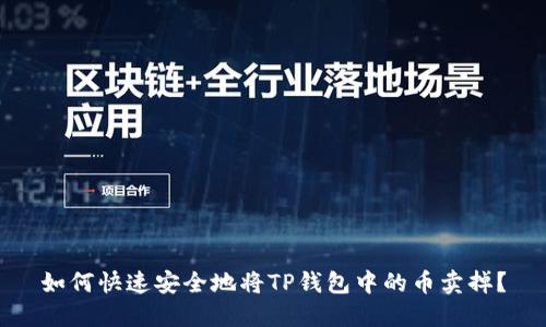 如何快速安全地将TP钱包中的币卖掉？