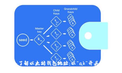 深入了解以太坊钱包地址：以“ak”开头的秘密