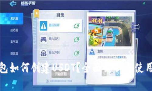 TP钱包如何创建USDT？全面解析与使用指南