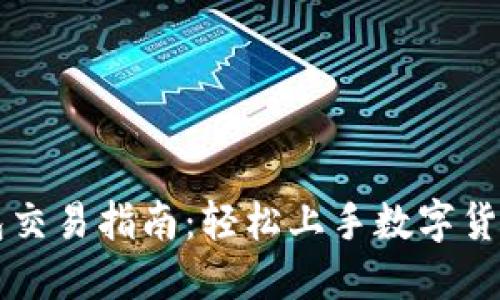 TP钱包交易指南：轻松上手数字货币交易