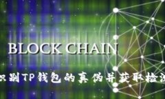 如何识别TP钱包的真伪并获