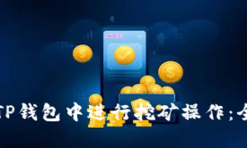 如何在TP钱包中进行挖矿操作：全面指南