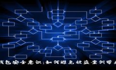 强化TP钱包安全意识：如何