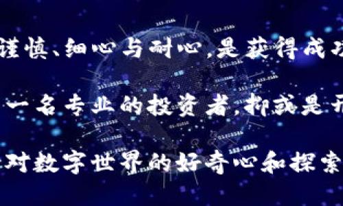 bianwei如何将RACA从抹茶交易所转移到TP钱包？/bianwei

RACA, 抹茶, TP钱包, 转账流程/guanjianci

什么是RACA及其重要性
RACA是一种基于区块链的加密数字资产，其全称为Radio Caca，近年来通过其独特的应用场景和强大的社区支持吸引了大量投资者的关注。RACA的核心理念是打造一个去中心化的生态系统，无论是NFT市场还是游戏领域，RACA都发挥着举足轻重的作用。你是不是也想在这个充满机会的市场中占有一席之地呢？

抹茶交易所简介
抹茶（MEXC）是一家以用户为中心的全球性数字资产交易平台，自成立以来便致力于为用户提供安全、便捷的交易体验。它支持多种加密货币的交易，RACA也在其中。抹茶不仅提供了高流动性，且拥有多样化的交易对，为用户的交易提供了很大的便利。但即使如此，你是否也曾面临过如何将资金安全、高效地转移出去的问题？

TP钱包简介
TP钱包是一款多链数字钱包，支持多个区块链资产的管理和存储。其便捷的操作和强大的功能让许多用户爱不释手。想象一下，在一个只需简单步骤就能管理所有加密资产的环境中，你的生活会是多么轻松。这就是TP钱包所带来的用户体验。

RACA转账的准备工作
在你开始转账之前，有几个关键步骤需要确认。首先，你需要确保你的抹茶账户中有足够的RACA，并且你的TP钱包已经成功创建。确保你的TP钱包地址是正确的，因为任何错误的地址都可能导致资产的丢失。你是不是也有过因地址错误而遗失资产的痛苦经历？这样的教训必须铭刻在心。

如何将RACA从抹茶转移到TP钱包的具体步骤
下面，我们将分步骤介绍如何将RACA从抹茶转移到TP钱包。确保你的网络环境稳定，因为操作过程中网络的不稳定可能会导致转账失败。

strong第一步：登录抹茶交易所/strong
打开抹茶交易所的官方网站或应用程序，用你的账号和密码登录。确保你的账户信息安全，以防止不必要的风险。你是不是也觉得每次登录都得小心翼翼？保护好你的资产是首要任务。

strong第二步：找到RACA充值页面/strong
在你的账户首页，查找“资金管理”或“资产”部分，找到RACA数字资产。点击进入RACA的交易页面。你将会看到充值和提现的选项，选择“提现”选项。

strong第三步：输入TP钱包地址/strong
在提现页面，你需要输入TP钱包的地址。在填写地址时，可以直接从TP钱包的应用程序中复制地址，以避免手动输入的错误。一旦确认无误，被送出的RACA就会非常安全。

strong第四步：设置提现数量/strong
输入你想要转移的RACA数量。在此请注意，可能会有最低提现限额和手续费。设置完成后，核实所有信息无误，点击“确认提现”。你是否有过因为少输一位而烦恼的经历？因此一定要认真核对每个细节。

strong第五步：确认转账信息/strong
在确认转账的信息窗口中，抹茶会提醒你转账的相关信息。确保一切信息正确无误，然后按要求进行身份验证（例如手机验证码）。一旦完成，点击确认，转账将会被处理。在等待转账完成的时间中，是否曾经对结果感到紧张？这是一种普遍的心情。

转账之后该做些什么？
转账后，你的RACA将会在TP钱包内显示。这可能需要几分钟到几小时不等，具体时间取决于区块链的网络状况。在这段时间你可以做些什么呢？也许你可以查阅一下你对该币种的最新走势？或者更深入地了解一下TP钱包的其他功能？无论如何，不妨保持耐心。

如何处理可能出现的问题
在转移过程中，可能会遇到诸如交易失败、地址错误、资金未到账等情况。首先要确认你的网络连接是否稳定，若失败原因不明，你可以查看抹茶的官方社交媒体账号，了解更多信息和公告。

如遇到资金未到账的情况，可以通过TP钱包的交易记录进行跟踪，核实是否发生在链上确认环节中的问题。如果一切都按照预期进行，你是不是也想知道如何在将来的投资中更加得心应手呢？

总结与展望
通过以上步骤，你应该能够成功将RACA从抹茶转移到TP钱包。这个过程虽然看似简单，但却能给我们带来许多启示：在数字资产管理和投资中，保持谨慎、细心与耐心，是获得成功的重要因素。

未来，随着区块链技术的普及和加密货币市场的逐步成熟，我们每个人都可能在这个领域中找到属于自己的定位。你心中的梦想是什么？也许是成为一名专业的投资者，抑或是开创自己的项目，让我们一起努力去实现。

在这个瞬息万变的市场中，适时调整自己的投资策略以及保持学习态度是非常重要的。你准备好迎接即将到来的机遇了吗？无论如何，记得永远保持对数字世界的好奇心和探索精神。让我们共同见证这一切的发生。