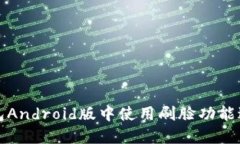如何在TP钱包Android版中使