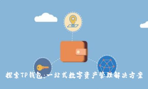 探索TP钱包：一站式数字资产管理解决方案