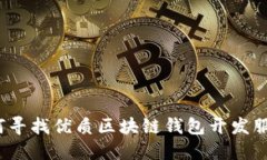 如何寻找优质区块链钱包