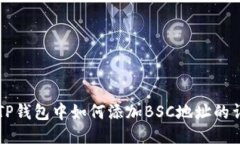 电脑版TP钱包中如何添加