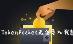 如何解决TokenPocket无法导入