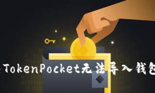 如何解决TokenPocket无法导入钱包的问题？