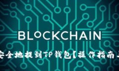 屎币如何安全地提到TP钱包