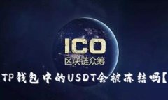 TP钱包中的USDT会被冻结吗