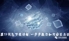 苹果TP钱包下载详解：一步