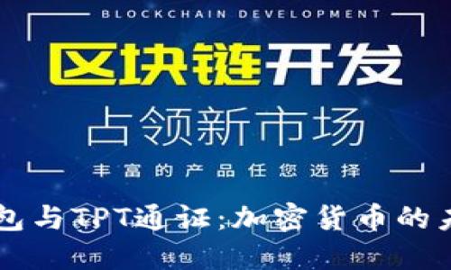 了解TP钱包与TPT通证：加密货币的未来与机遇