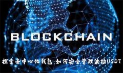 探索去中心化钱包：如何