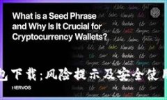 tP钱包下载：风险提示及安