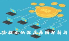 TP钱包风险提示的深层原因