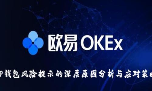 TP钱包风险提示的深层原因分析与应对策略