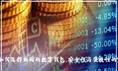 TP钱包：如何选择相同的数字钱包，安全性与便捷