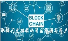 : TP钱包取消闪兑功能的背后原因与用户影响分析