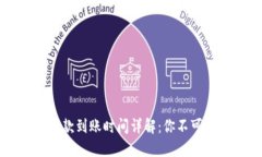 博币虚拟钱包提款到账时间详解：你不可不知的