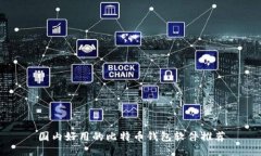 国内好用的比特币钱包软