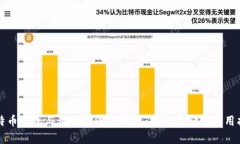 比特币钱包与私钥的深度解析：安全存储与使用