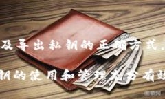 如何在比特币Core钱包中安全导出私钥：逐步指南