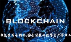 TP钱包使用全指南：安全便